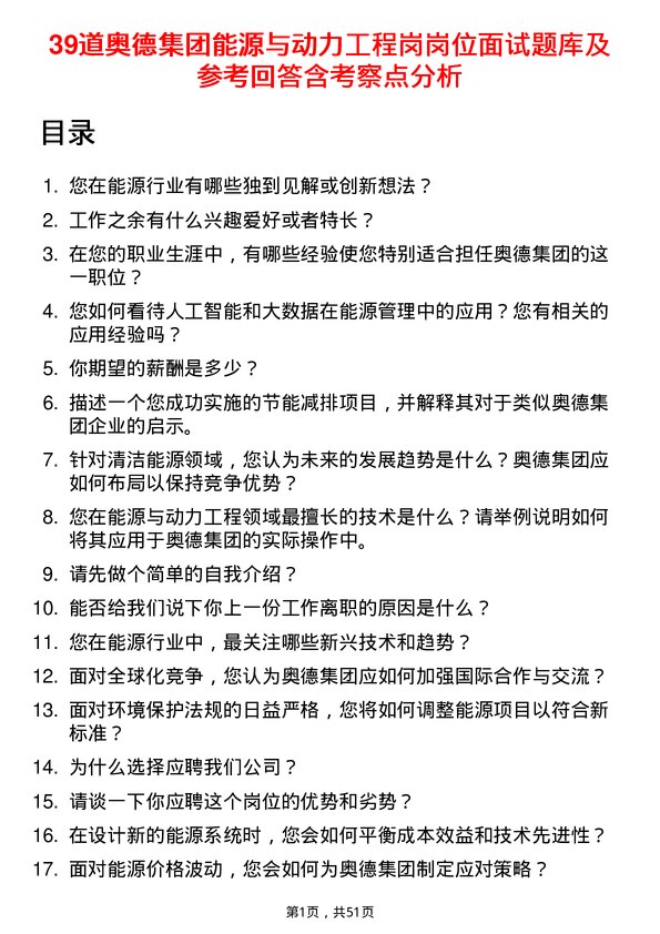 39道奥德集团能源与动力工程岗岗位面试题库及参考回答含考察点分析