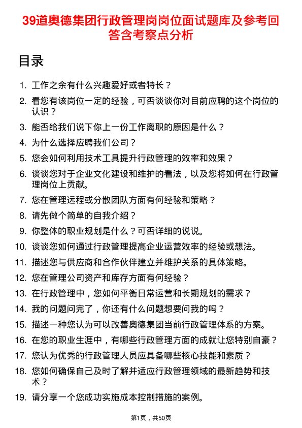 39道奥德集团行政管理岗岗位面试题库及参考回答含考察点分析