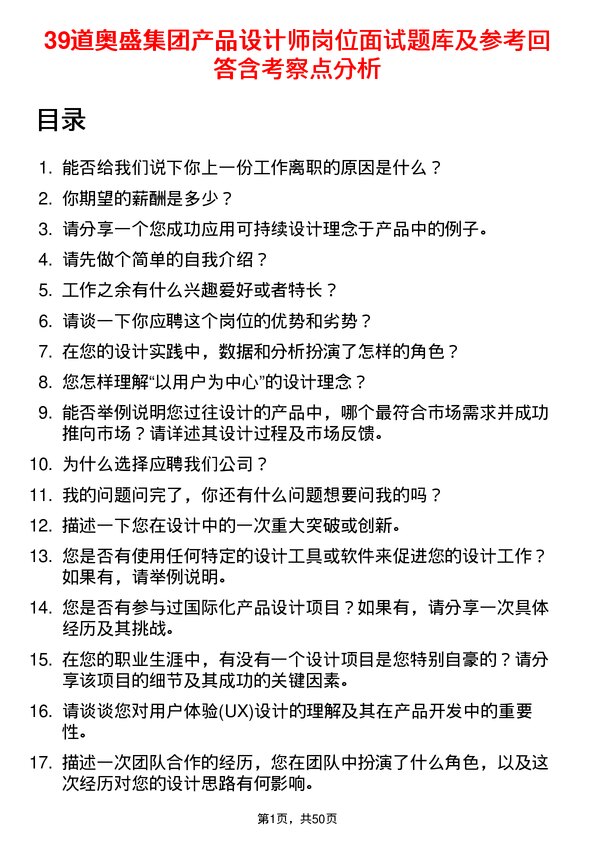 39道奥盛集团公司产品设计师岗位面试题库及参考回答含考察点分析