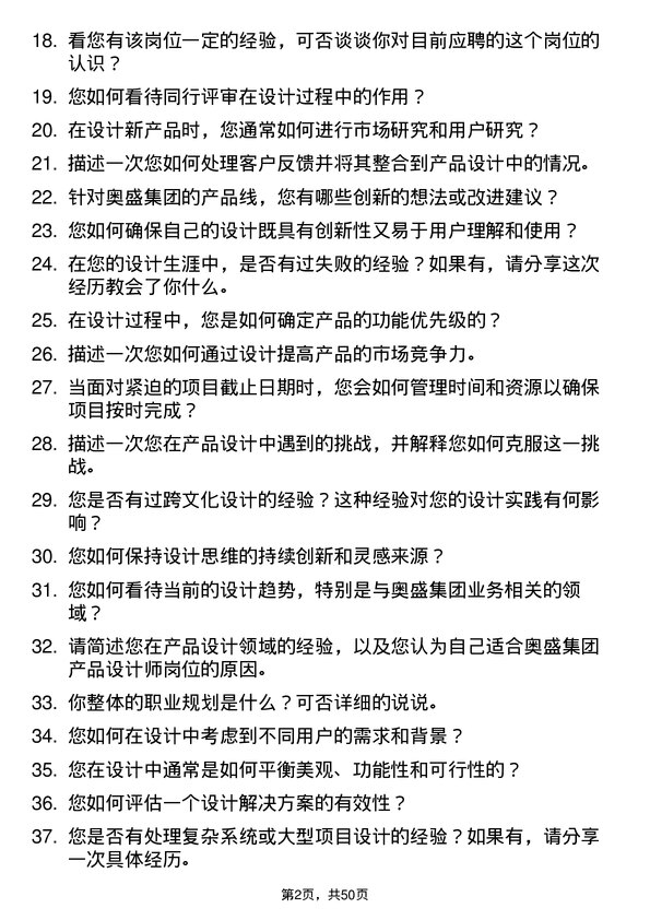 39道奥盛集团公司产品设计师岗位面试题库及参考回答含考察点分析