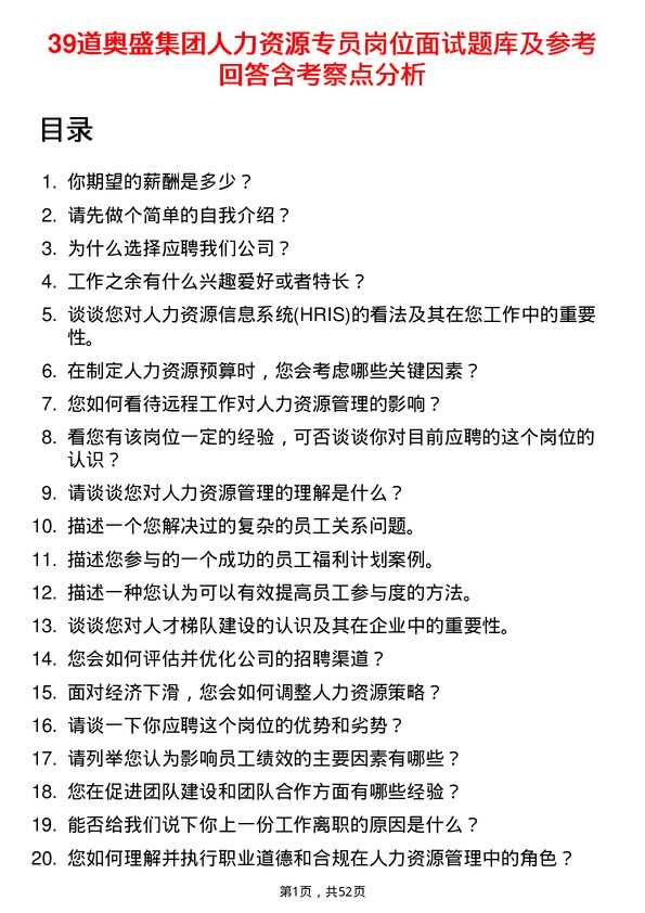 39道奥盛集团公司人力资源专员岗位面试题库及参考回答含考察点分析