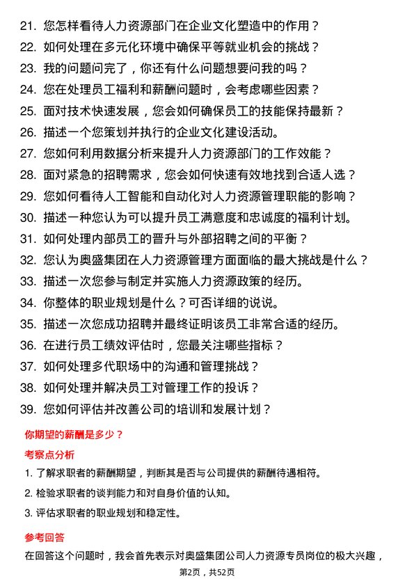 39道奥盛集团公司人力资源专员岗位面试题库及参考回答含考察点分析