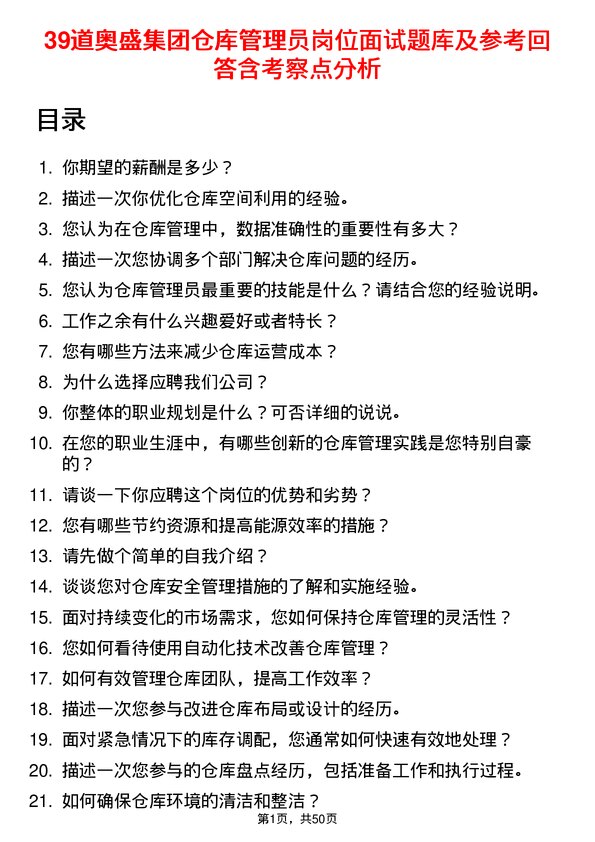 39道奥盛集团公司仓库管理员岗位面试题库及参考回答含考察点分析