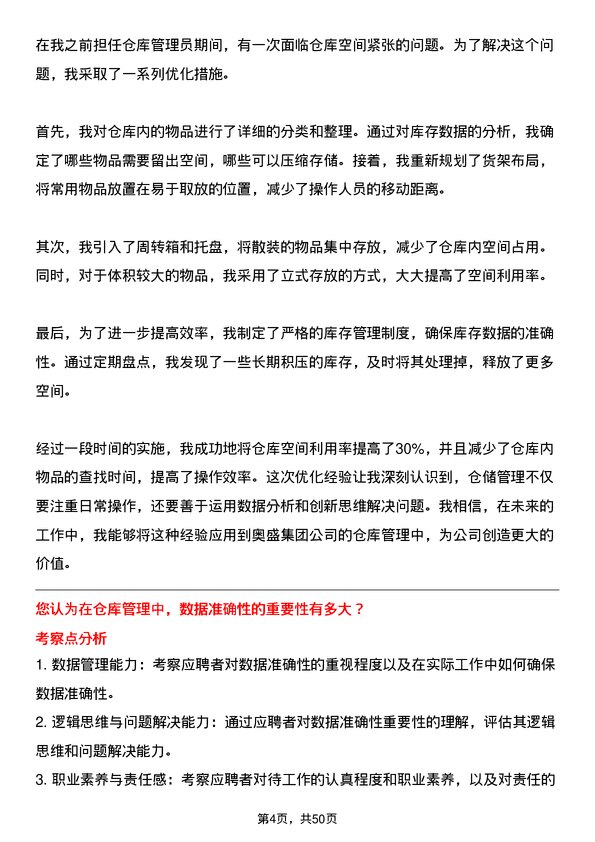 39道奥盛集团公司仓库管理员岗位面试题库及参考回答含考察点分析