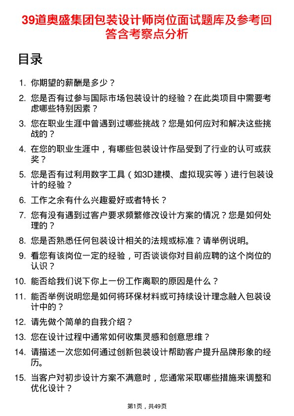 39道奥盛集团公司包装设计师岗位面试题库及参考回答含考察点分析