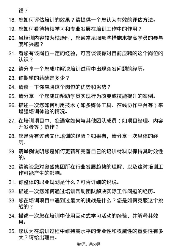 39道奥盛集团公司培训讲师岗位面试题库及参考回答含考察点分析