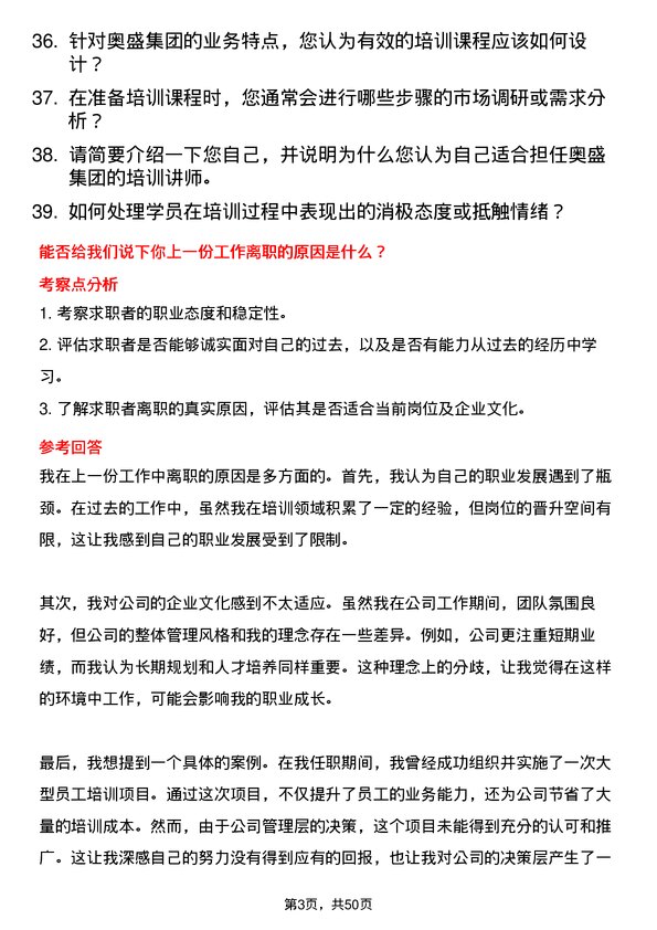 39道奥盛集团公司培训讲师岗位面试题库及参考回答含考察点分析