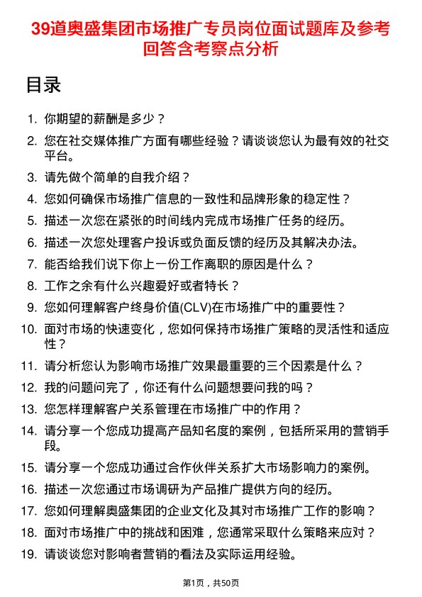 39道奥盛集团公司市场推广专员岗位面试题库及参考回答含考察点分析