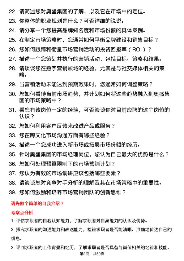 39道奥盛集团公司市场经理岗位面试题库及参考回答含考察点分析