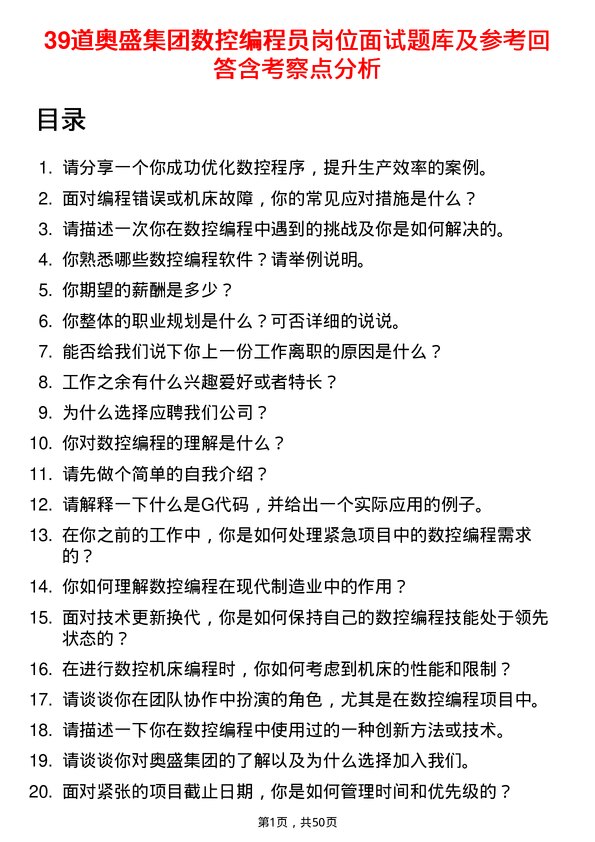 39道奥盛集团公司数控编程员岗位面试题库及参考回答含考察点分析