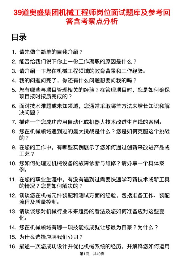 39道奥盛集团公司机械工程师岗位面试题库及参考回答含考察点分析