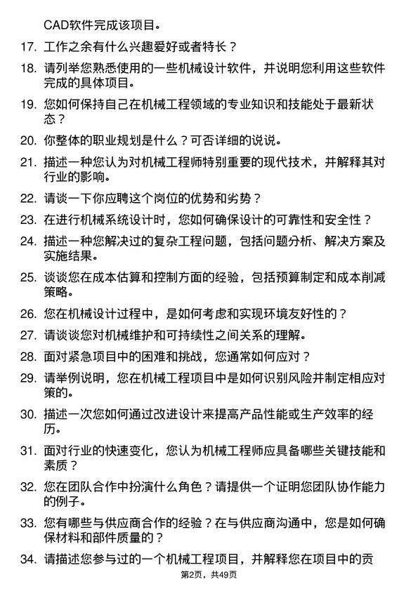 39道奥盛集团公司机械工程师岗位面试题库及参考回答含考察点分析