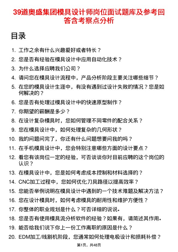 39道奥盛集团公司模具设计师岗位面试题库及参考回答含考察点分析