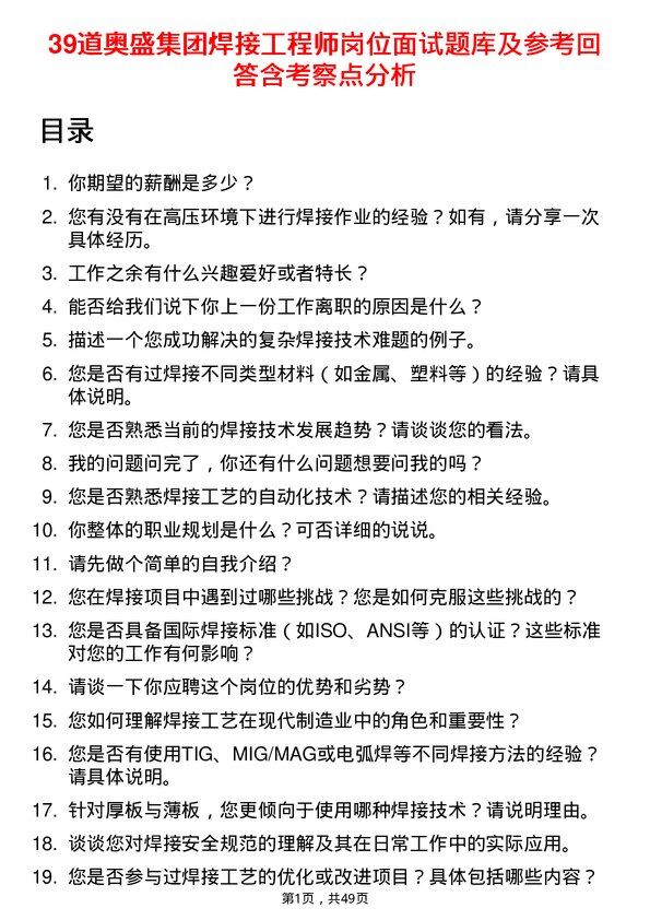 39道奥盛集团公司焊接工程师岗位面试题库及参考回答含考察点分析