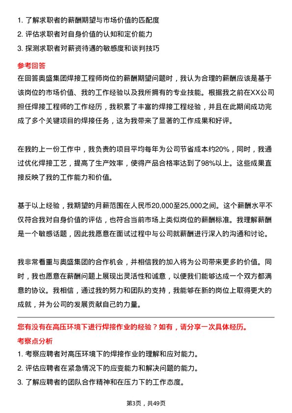 39道奥盛集团公司焊接工程师岗位面试题库及参考回答含考察点分析