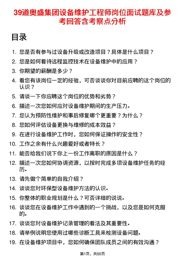 39道奥盛集团公司设备维护工程师岗位面试题库及参考回答含考察点分析