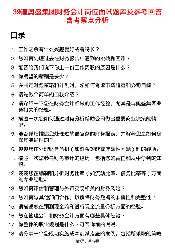 39道奥盛集团公司财务会计岗位面试题库及参考回答含考察点分析