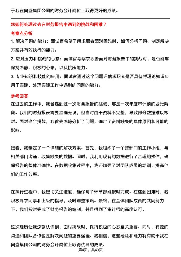 39道奥盛集团公司财务会计岗位面试题库及参考回答含考察点分析