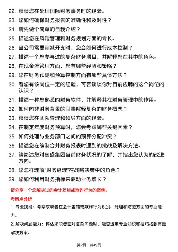 39道奥盛集团公司财务经理岗位面试题库及参考回答含考察点分析