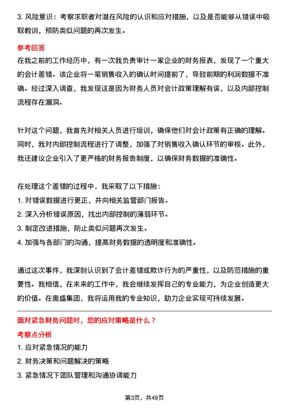 39道奥盛集团公司财务经理岗位面试题库及参考回答含考察点分析