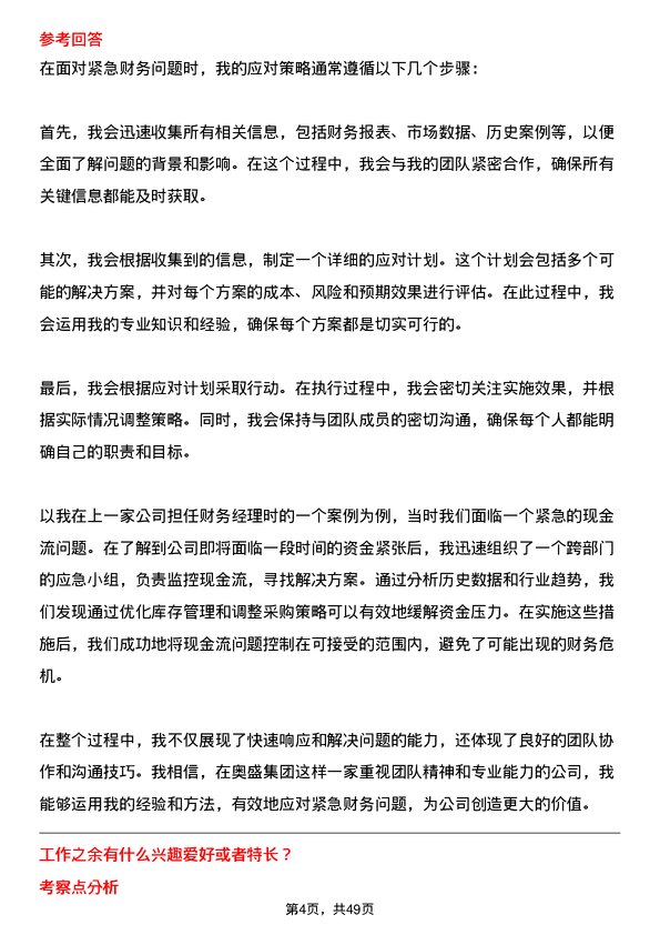 39道奥盛集团公司财务经理岗位面试题库及参考回答含考察点分析