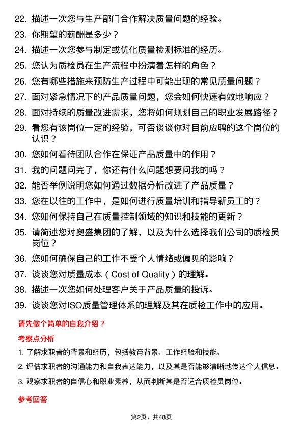 39道奥盛集团公司质检员岗位面试题库及参考回答含考察点分析