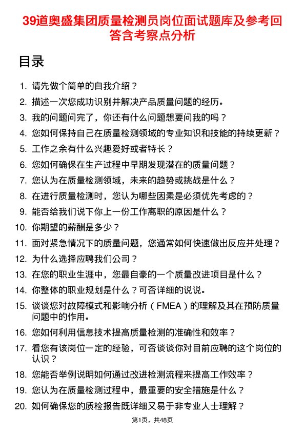 39道奥盛集团公司质量检测员岗位面试题库及参考回答含考察点分析