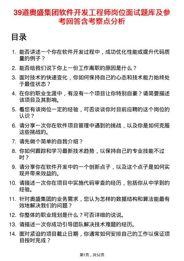 39道奥盛集团公司软件开发工程师岗位面试题库及参考回答含考察点分析