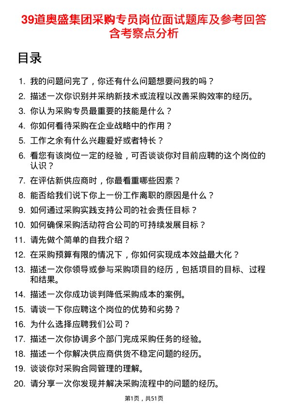 39道奥盛集团公司采购专员岗位面试题库及参考回答含考察点分析