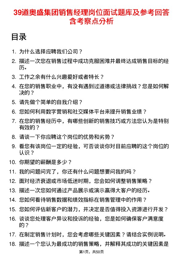 39道奥盛集团公司销售经理岗位面试题库及参考回答含考察点分析