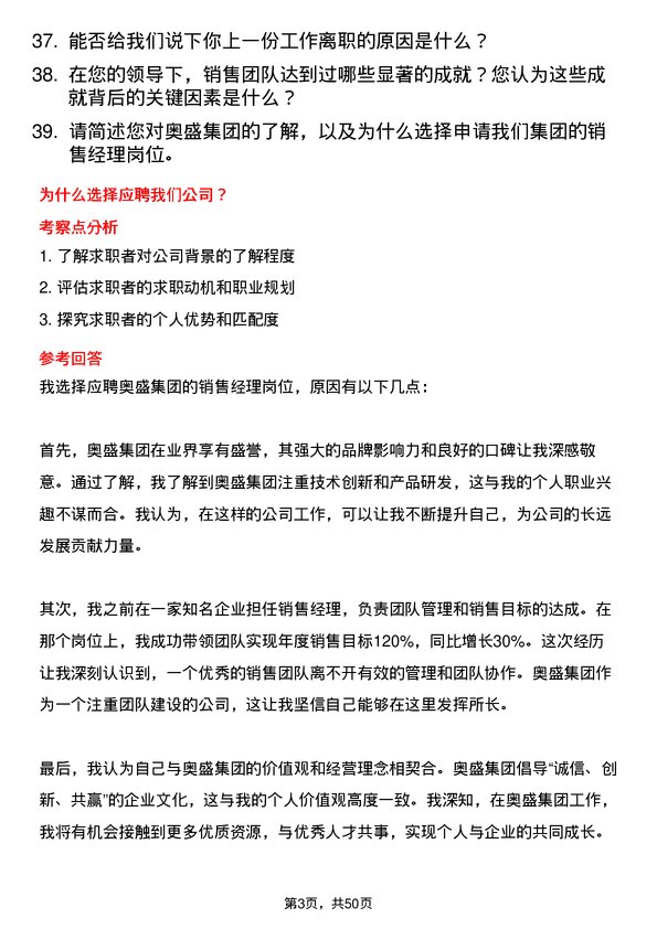 39道奥盛集团公司销售经理岗位面试题库及参考回答含考察点分析