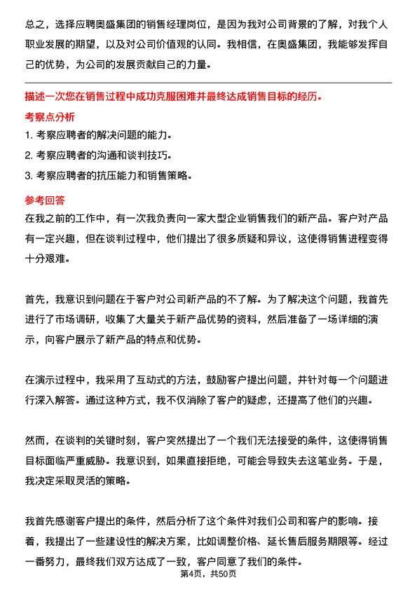 39道奥盛集团公司销售经理岗位面试题库及参考回答含考察点分析