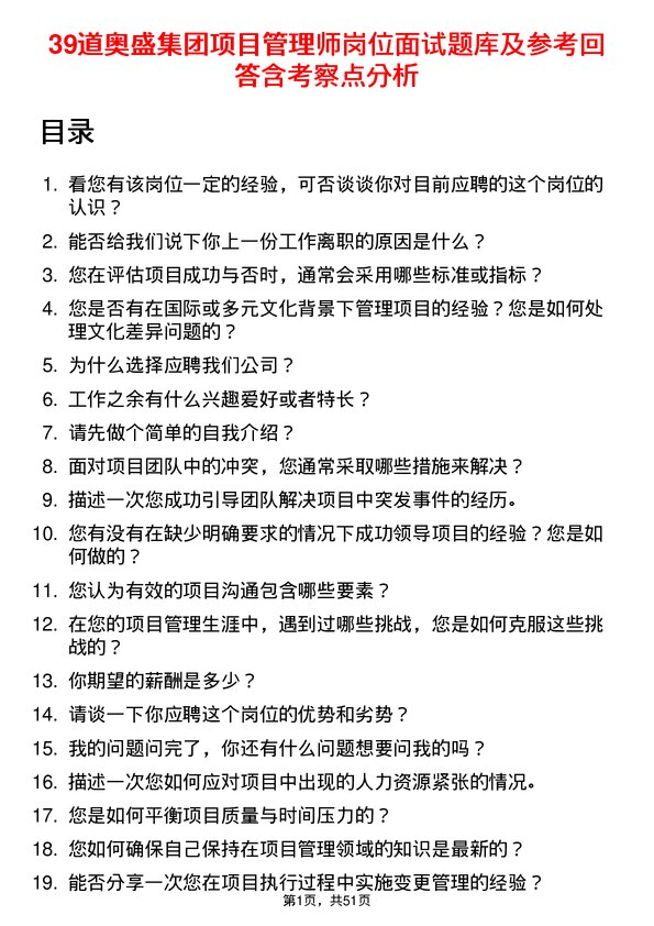 39道奥盛集团公司项目管理师岗位面试题库及参考回答含考察点分析