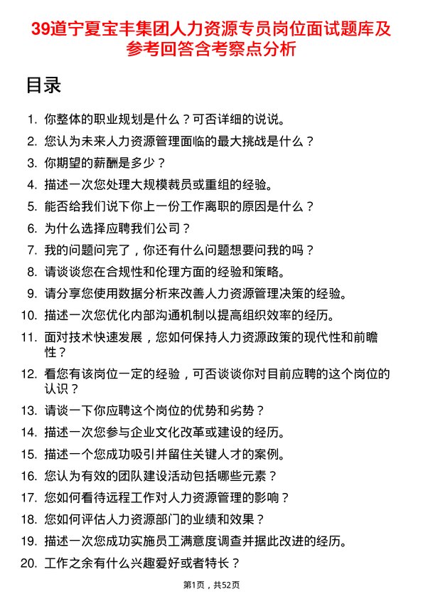 39道宁夏宝丰集团人力资源专员岗位面试题库及参考回答含考察点分析