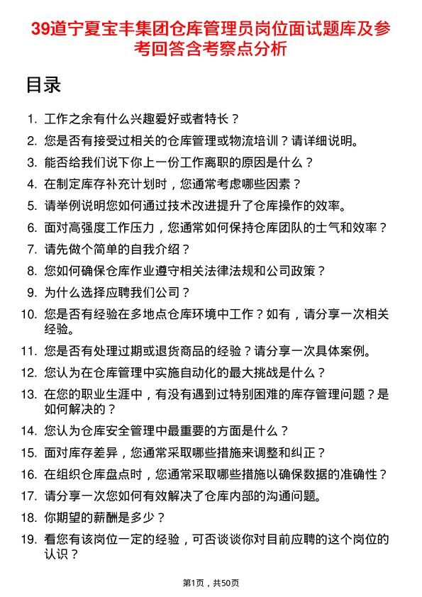 39道宁夏宝丰集团仓库管理员岗位面试题库及参考回答含考察点分析