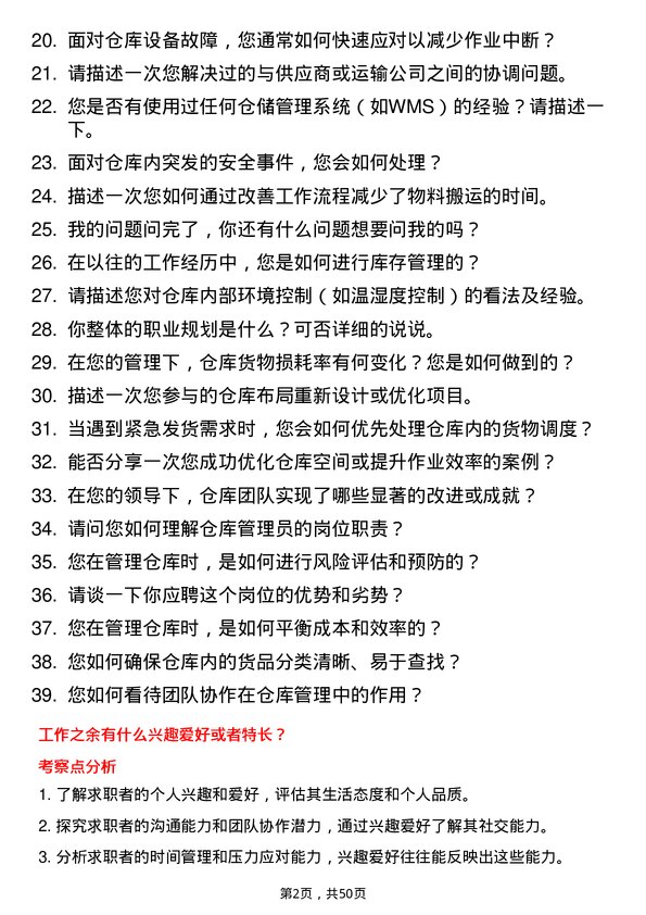 39道宁夏宝丰集团仓库管理员岗位面试题库及参考回答含考察点分析