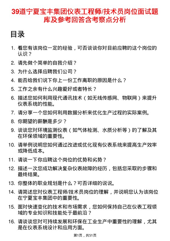 39道宁夏宝丰集团仪表工程师/技术员岗位面试题库及参考回答含考察点分析