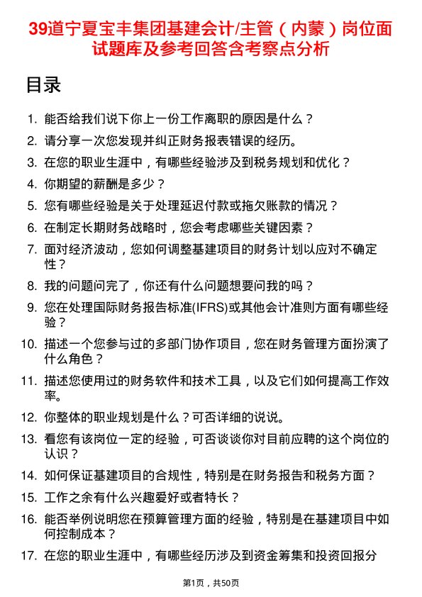 39道宁夏宝丰集团基建会计/主管（内蒙）岗位面试题库及参考回答含考察点分析