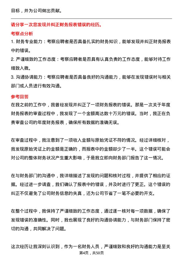 39道宁夏宝丰集团基建会计/主管（内蒙）岗位面试题库及参考回答含考察点分析