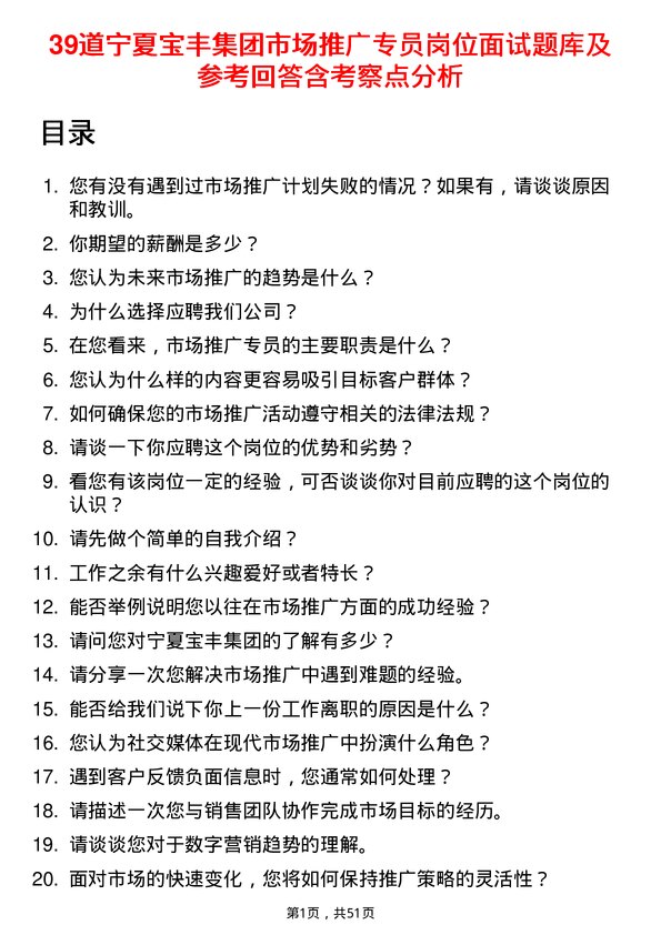 39道宁夏宝丰集团市场推广专员岗位面试题库及参考回答含考察点分析