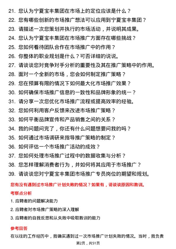 39道宁夏宝丰集团市场推广专员岗位面试题库及参考回答含考察点分析