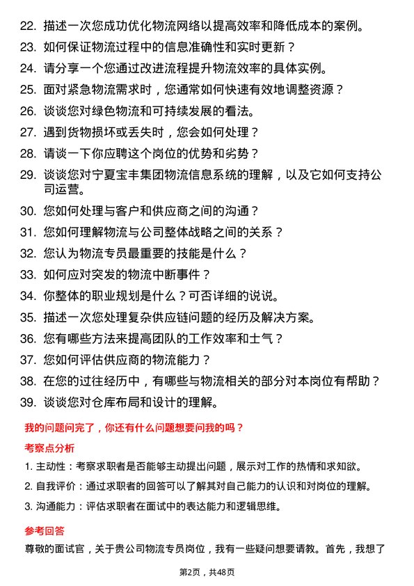 39道宁夏宝丰集团物流专员岗位面试题库及参考回答含考察点分析