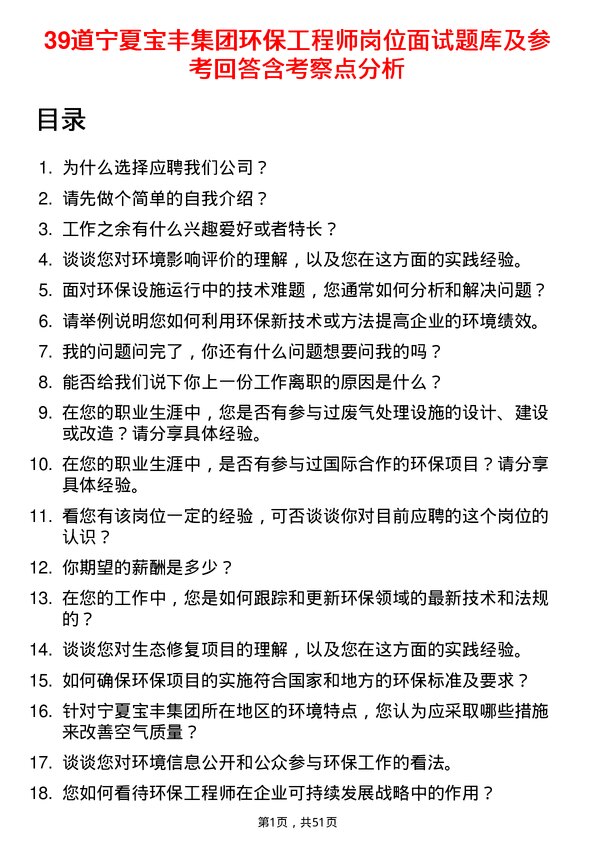 39道宁夏宝丰集团环保工程师岗位面试题库及参考回答含考察点分析