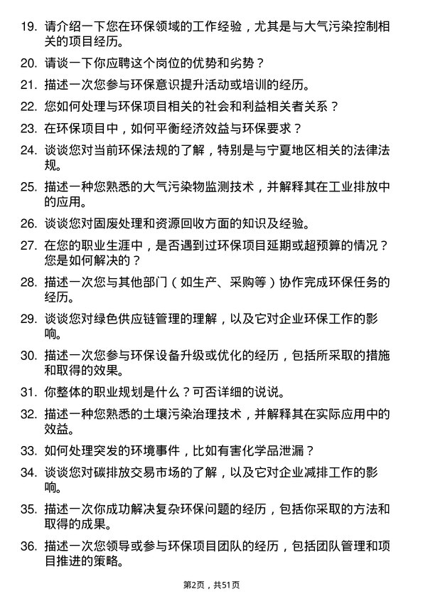 39道宁夏宝丰集团环保工程师岗位面试题库及参考回答含考察点分析