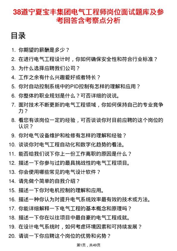 39道宁夏宝丰集团电气工程师岗位面试题库及参考回答含考察点分析