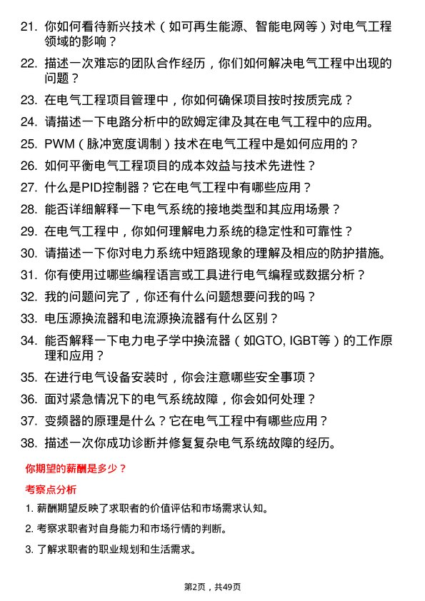 39道宁夏宝丰集团电气工程师岗位面试题库及参考回答含考察点分析