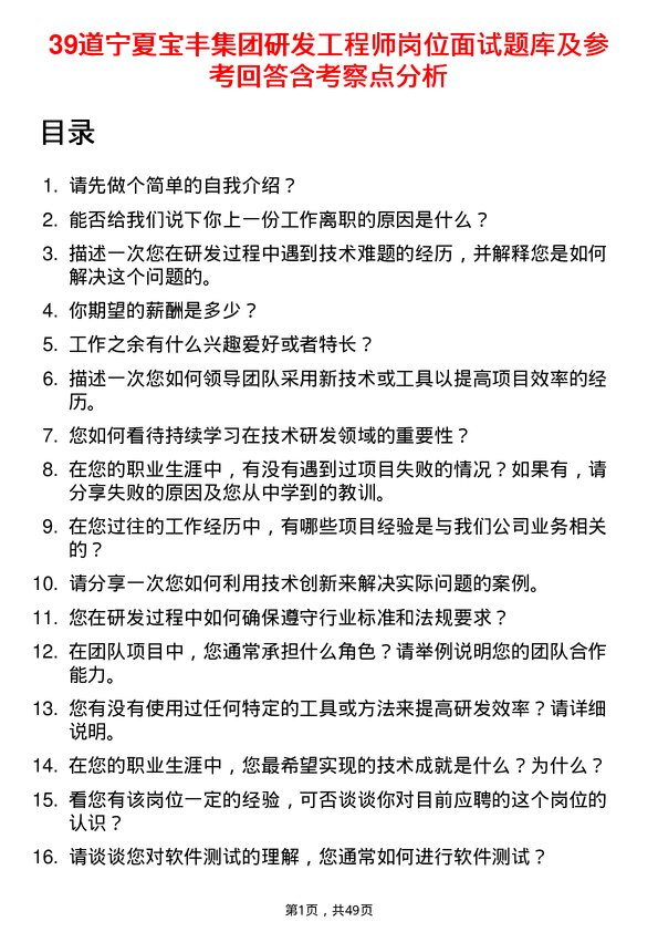 39道宁夏宝丰集团研发工程师岗位面试题库及参考回答含考察点分析