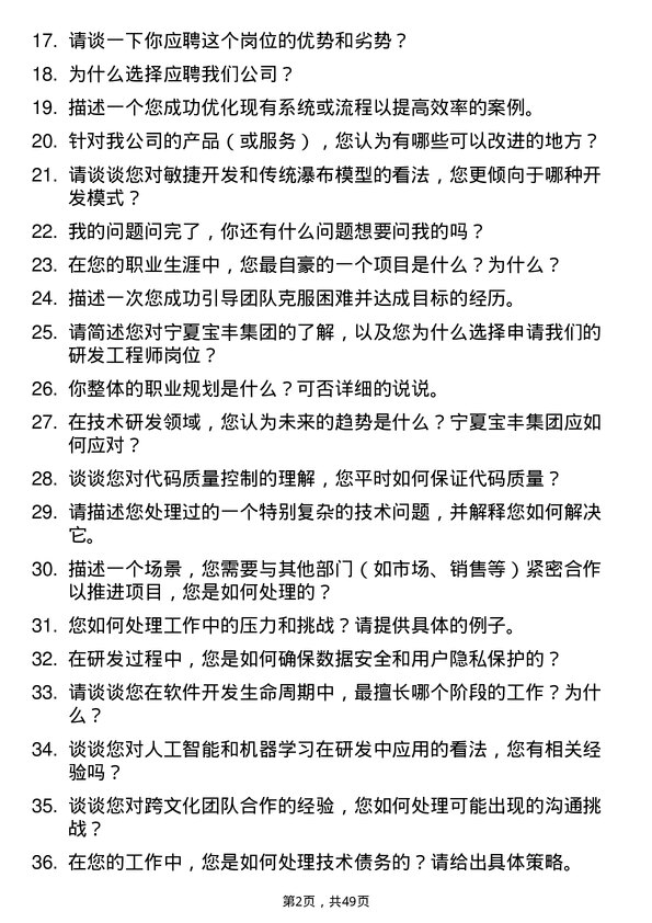 39道宁夏宝丰集团研发工程师岗位面试题库及参考回答含考察点分析