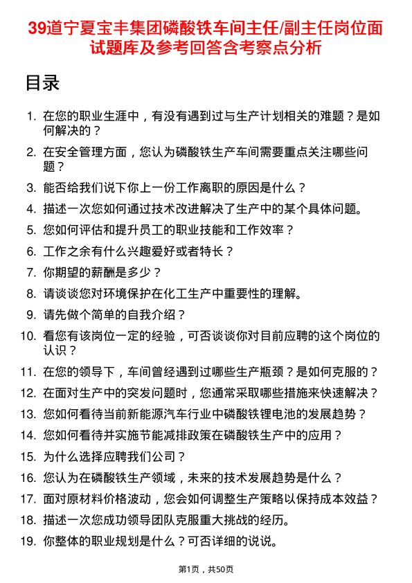 39道宁夏宝丰集团磷酸铁车间主任/副主任岗位面试题库及参考回答含考察点分析