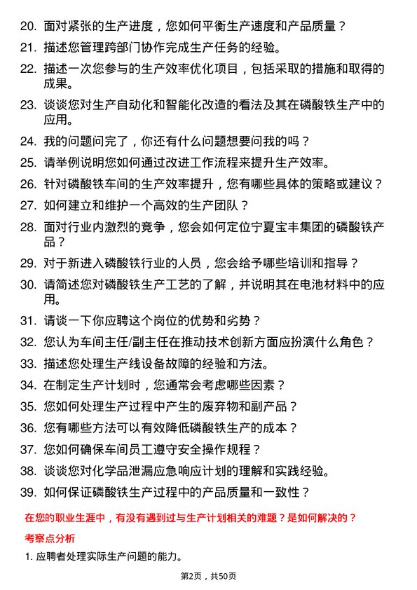 39道宁夏宝丰集团磷酸铁车间主任/副主任岗位面试题库及参考回答含考察点分析